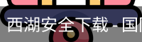 西湖安全下载